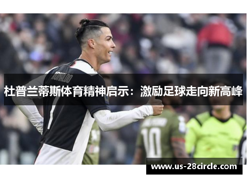 杜普兰蒂斯体育精神启示：激励足球走向新高峰