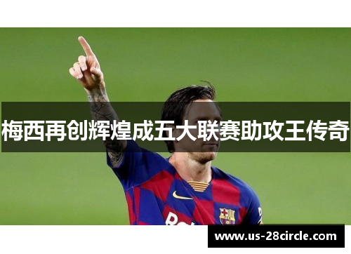 梅西再创辉煌成五大联赛助攻王传奇