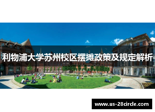 利物浦大学苏州校区摆摊政策及规定解析