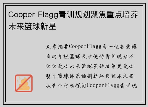 Cooper Flagg青训规划聚焦重点培养未来篮球新星 Cooper Flagg青训规划聚焦重点培养未来篮球新星