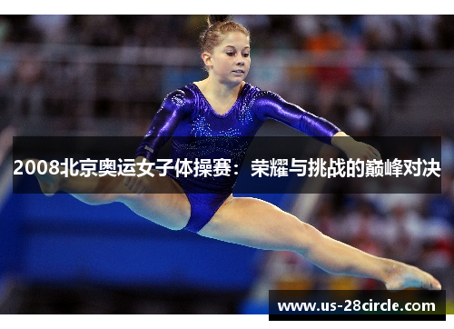 2008北京奥运女子体操赛：荣耀与挑战的巅峰对决